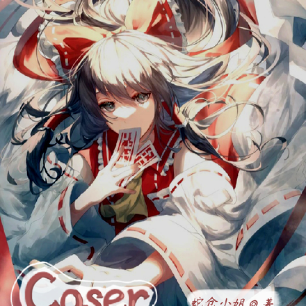 Coser她总穿越