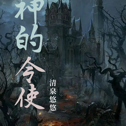 诸神的令使