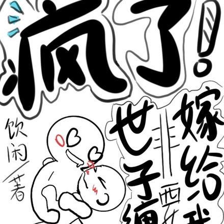 疯了!世子缠着非要嫁给我!
