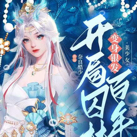 变身银发美少女,开局囚禁百年