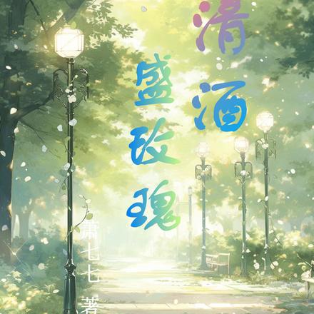 清酒盛玫瑰