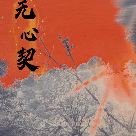 无心契