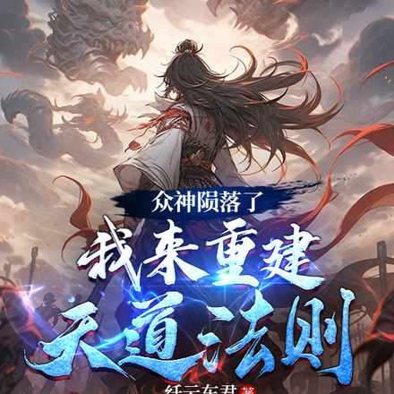 众神陨落了：我来重建天道法则！