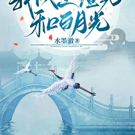 穿越后,我成全渣男和白月光