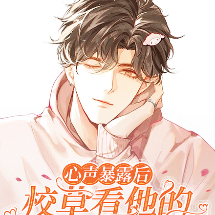 心声暴露后,校草看他的眼神变了