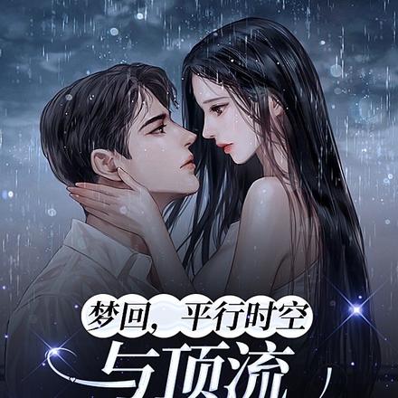 梦回,平行时空与顶流甜爆娱乐圈