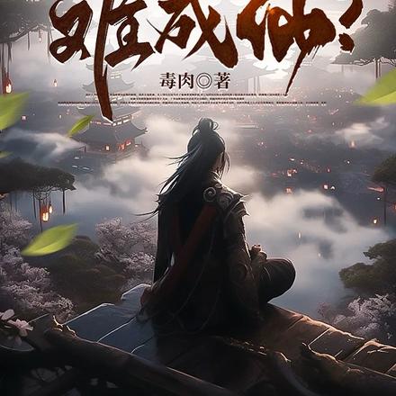 谁说散修难成仙?
