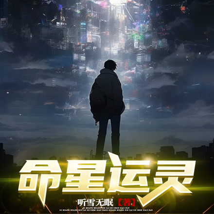 命星运灵