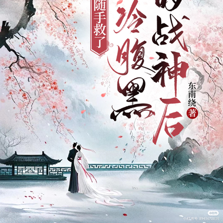 开局随手救了清冷腹黑的战神后