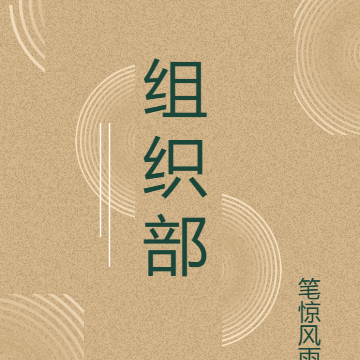 组织部