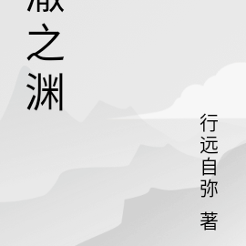 澈之渊