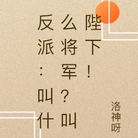 反派：叫什么将军？叫陛下！
