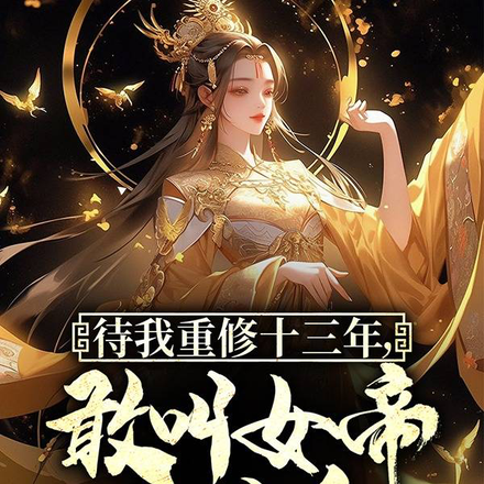待我重修十三年,敢叫女帝下黄泉