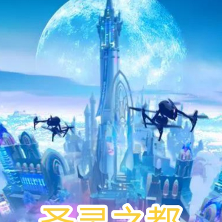 圣灵之都