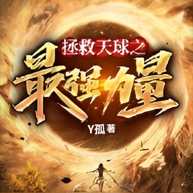 拯救天球之最强力量