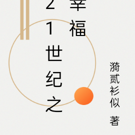 21世纪之幸福