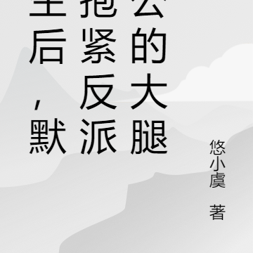 重生后，默默抱紧反派老公的大腿