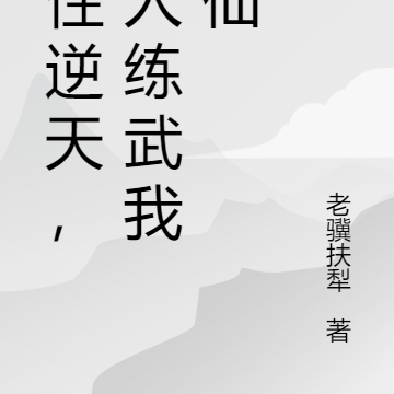 悟性逆天:别人练武我修仙