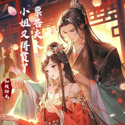 禀告夫人,小姐又得赏了