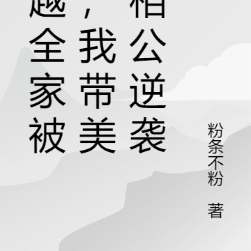 穿越全家被杀,我带美人相公逆袭