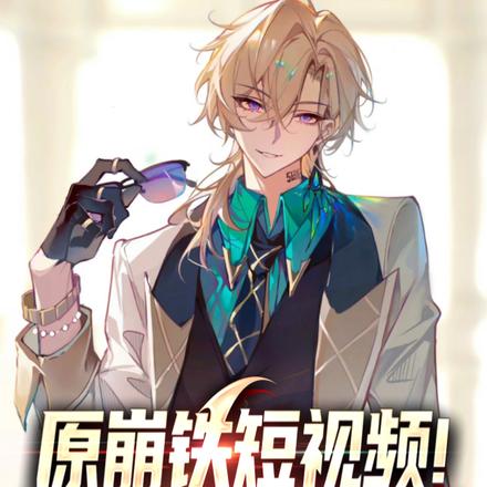 原崩铁短视频!开局盘点砂金身世