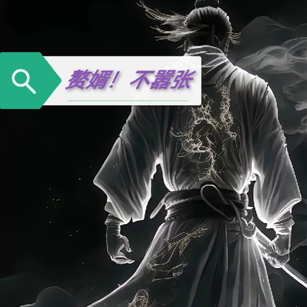 赘婿！不嚣张
