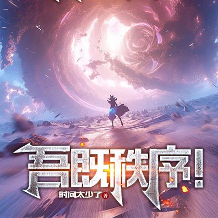混在仙界闯轮回,吾既秩序!