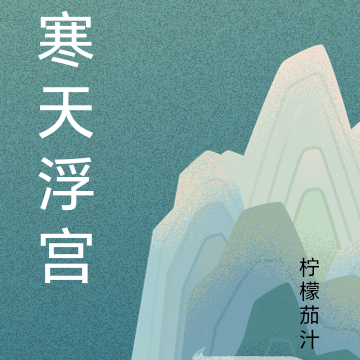 寒天浮宫