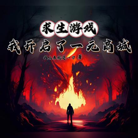 求生游戏,我开启了一元商城
