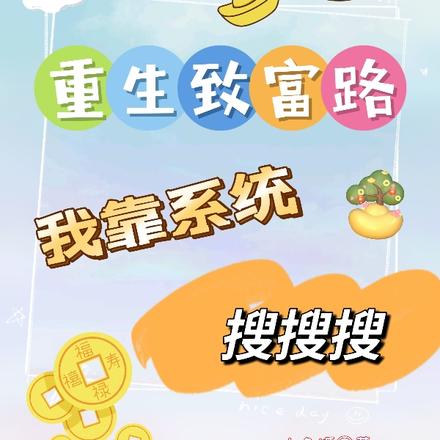重生致富路，我靠系统搜搜搜