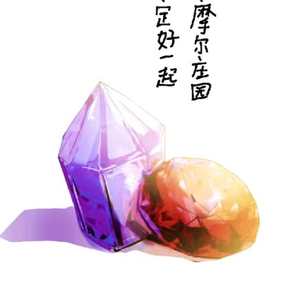 约定好一起回摩尔庄园