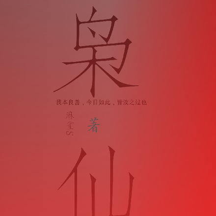枭仙