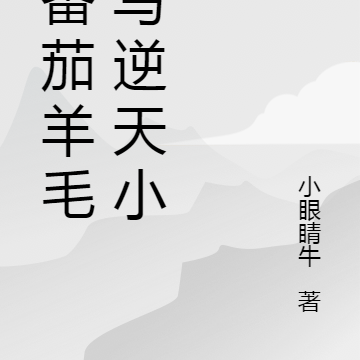 重生后的我，在番茄写小说变强