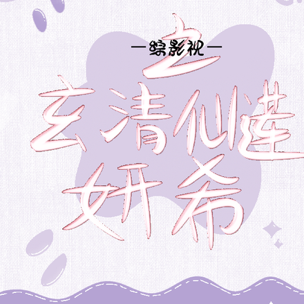 综影视之玄清仙莲妍希