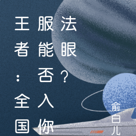 王者：全国服能否入你法眼？
