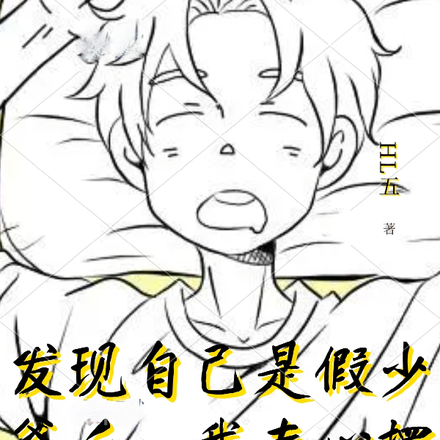 发现自己是假少爷后，我专心摆烂