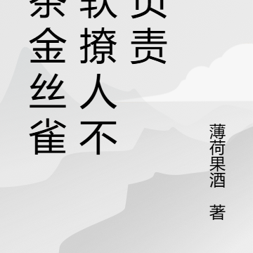 绿茶金丝雀娇软撩人不想负责