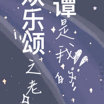 欢乐颂之老谭是我的