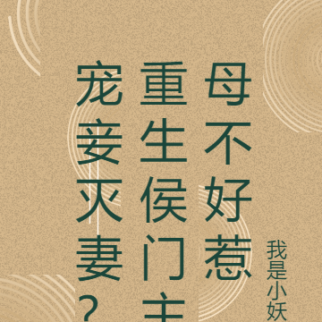 宠妾灭妻?重生侯门主母不好惹