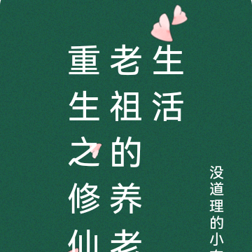 重生之修仙老祖的养老生活