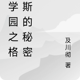 萌学园之格诺斯的秘密