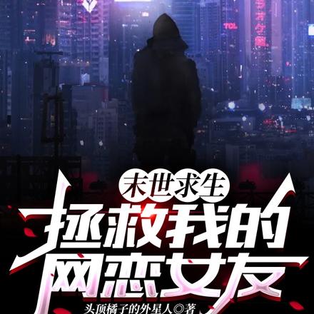 末世求生：拯救我的网恋女友