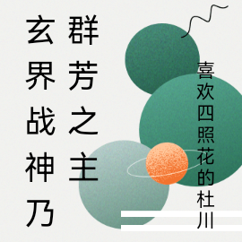 玄界战神乃群芳之主