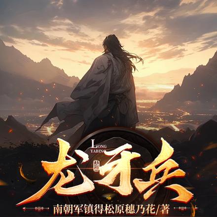 龙牙兵
