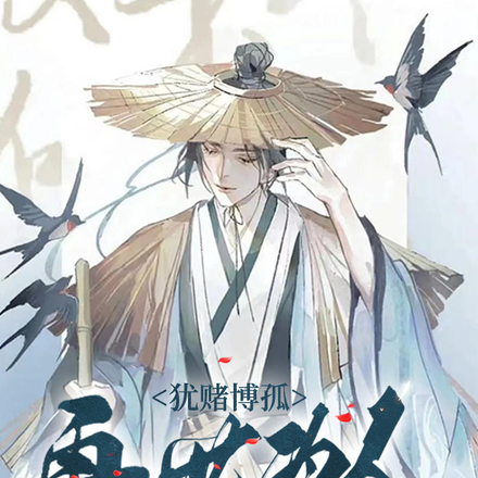 犹赌博孤再世为人