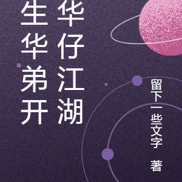 重生华弟开启华仔江湖