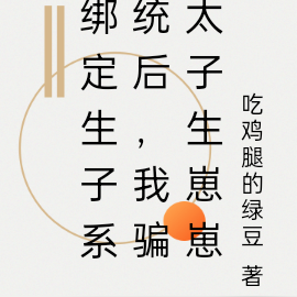 绑定生子系统后,我骗太子生崽崽