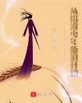 诸天:从扮演少年断浪开始