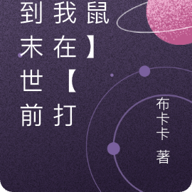 回到末世前,我在【打袋鼠】