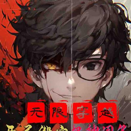 无限穿越,开局绑定超神词条